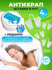 Вставки от храпа в нос расширители 4 штуки