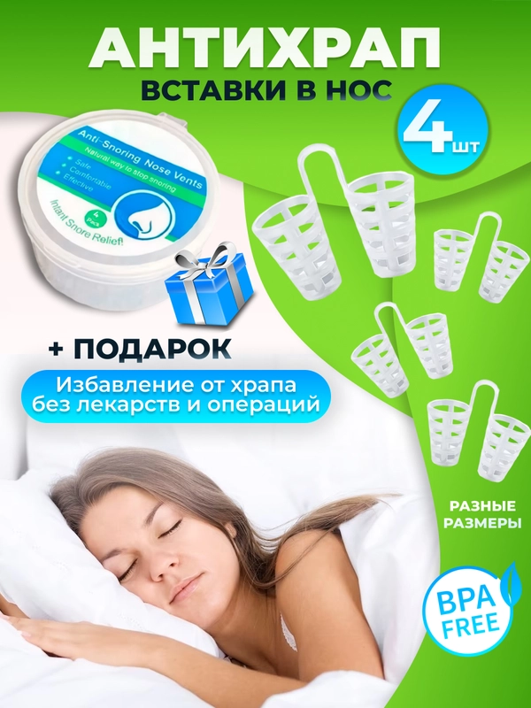 Вставки от храпа в нос расширители 4 штуки
