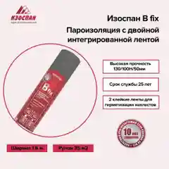 Пароизоляция с двойной интегрированной лентой Изоспан B fix 35