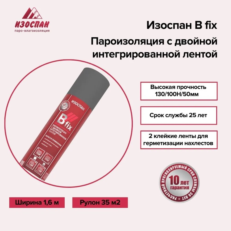 Пароизоляция с двойной интегрированной лентой Изоспан B fix 35