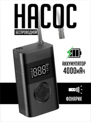 Автомобильный аккумуляторный насос 2в1, черный