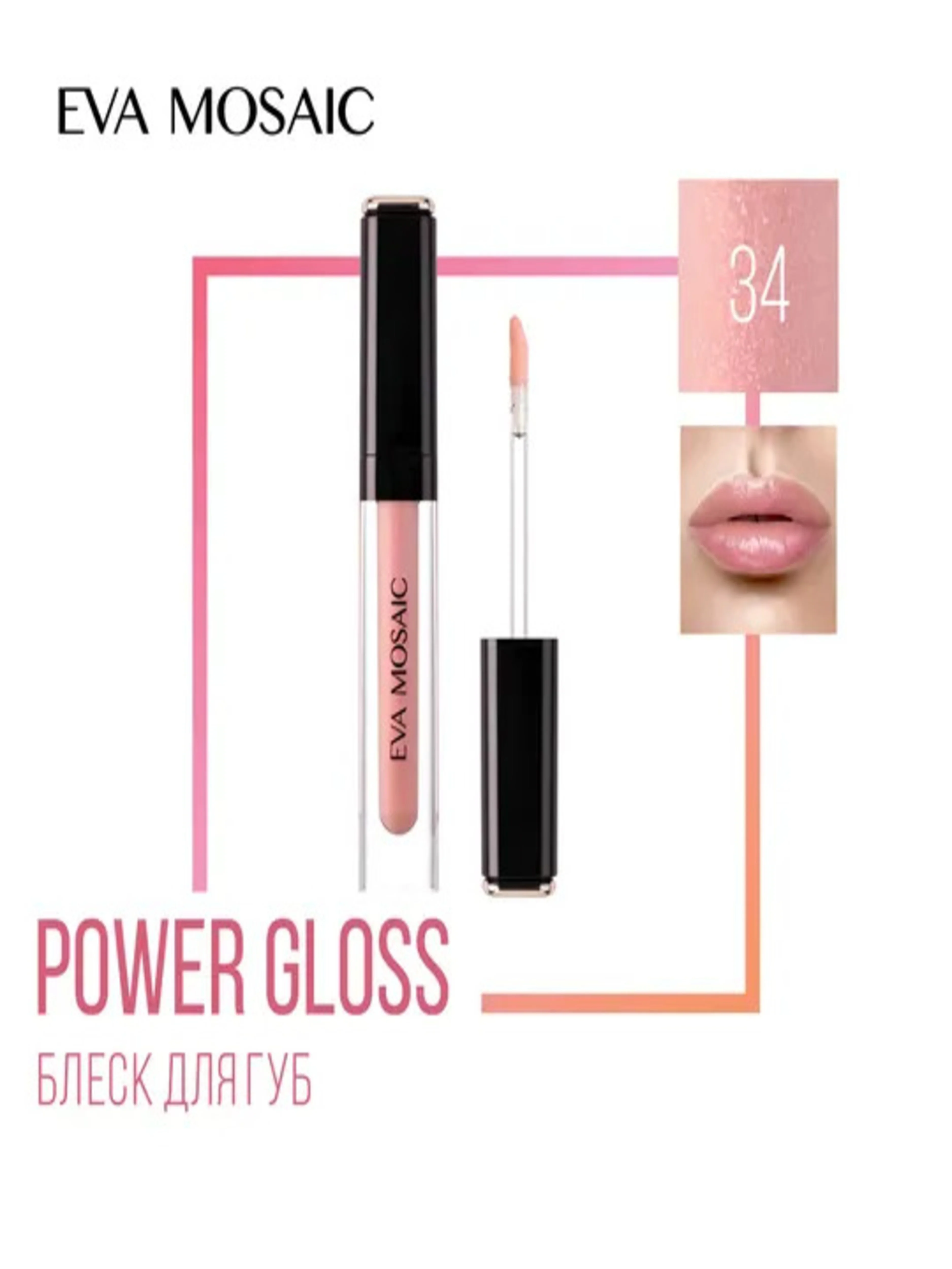 Eva mosaic Блеск для губ Power Gloss, 3 мл, 34