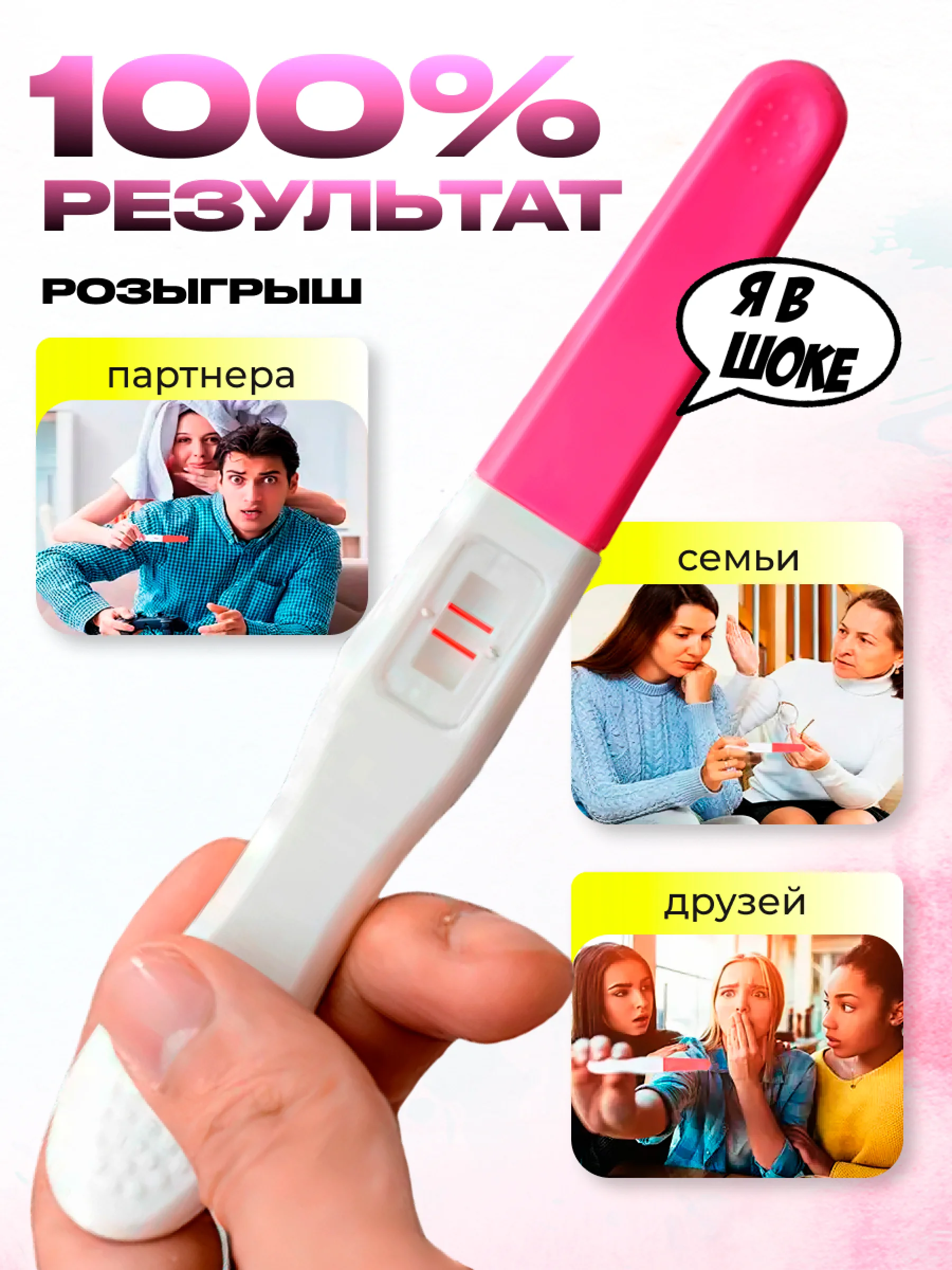 Тест на беременность розыгрыш всегда положительный результат