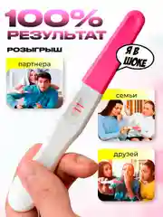 Тест на беременность розыгрыш всегда положительный результат