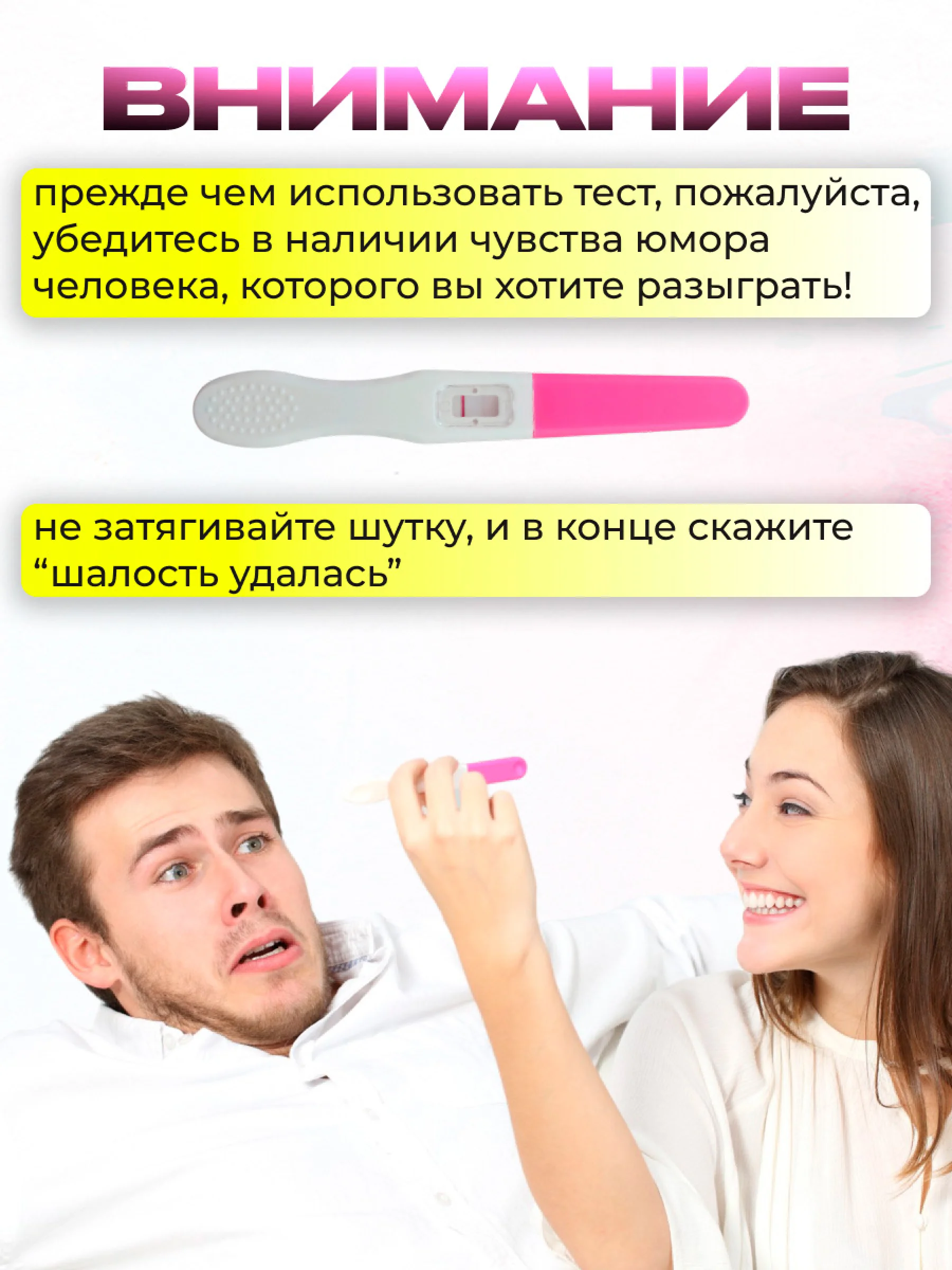Тест на беременность розыгрыш всегда положительный результат