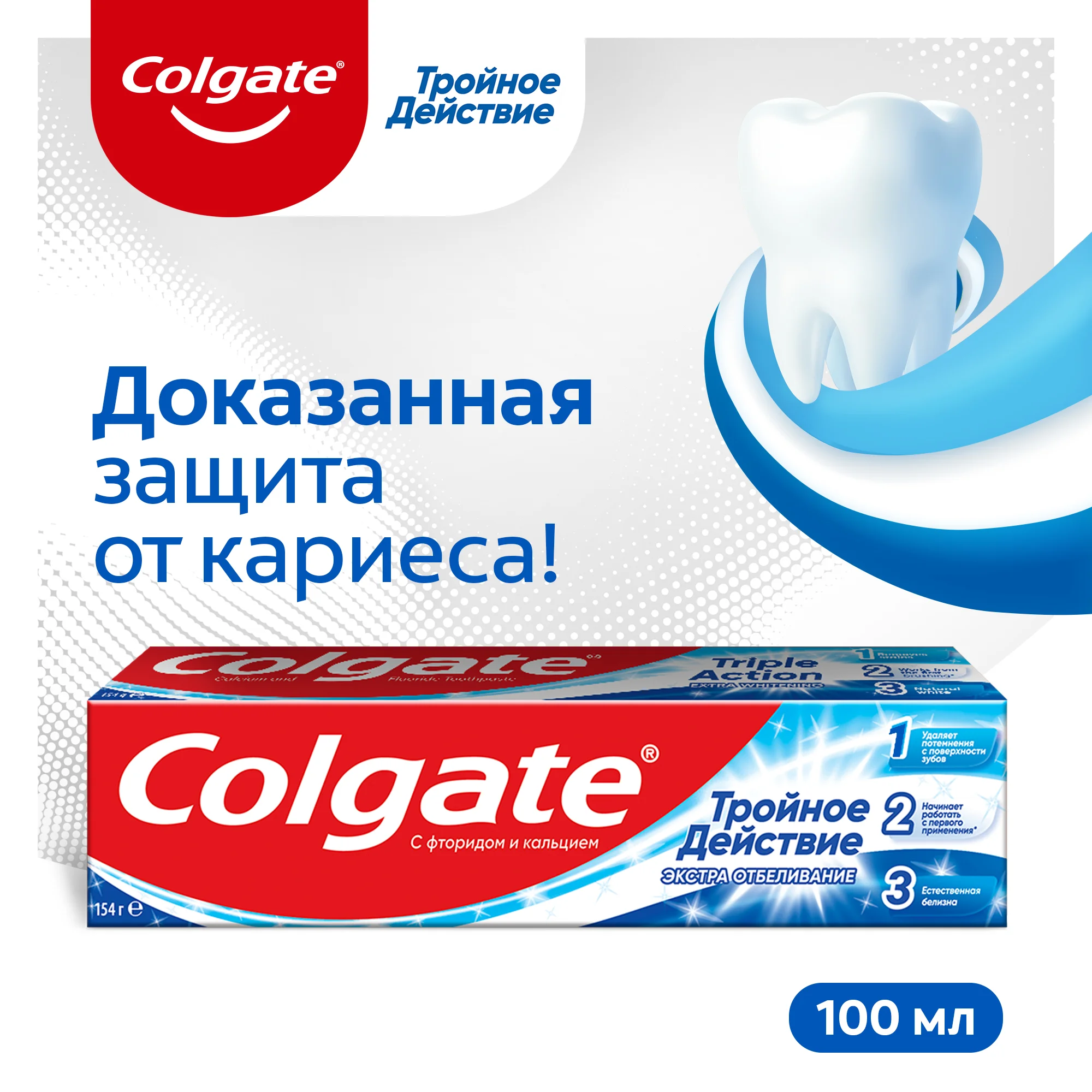 Зубная паста Colgate "Тройное действие - Экстра отбеливание", 100 мл