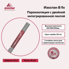 Пароизоляция с двойной интегрированной лентой Изоспан B fix 15