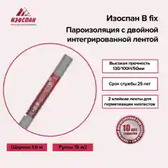 Пароизоляция с двойной интегрированной лентой Изоспан B fix 15
