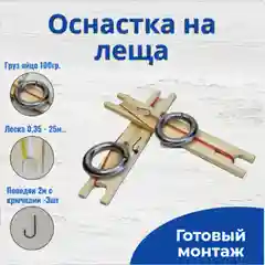 Готовый монтаж на леща мотовило с грузом 100гр -2шт в наборе /Мотовило оснащенное