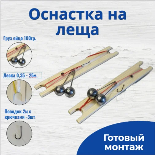 Готовый монтаж на леща мотовило с грузом 100гр -2шт в наборе /Мотовило оснащенное