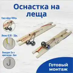 Готовый монтаж на леща мотовило с грузом 100гр -2шт в наборе /Мотовило оснащенное