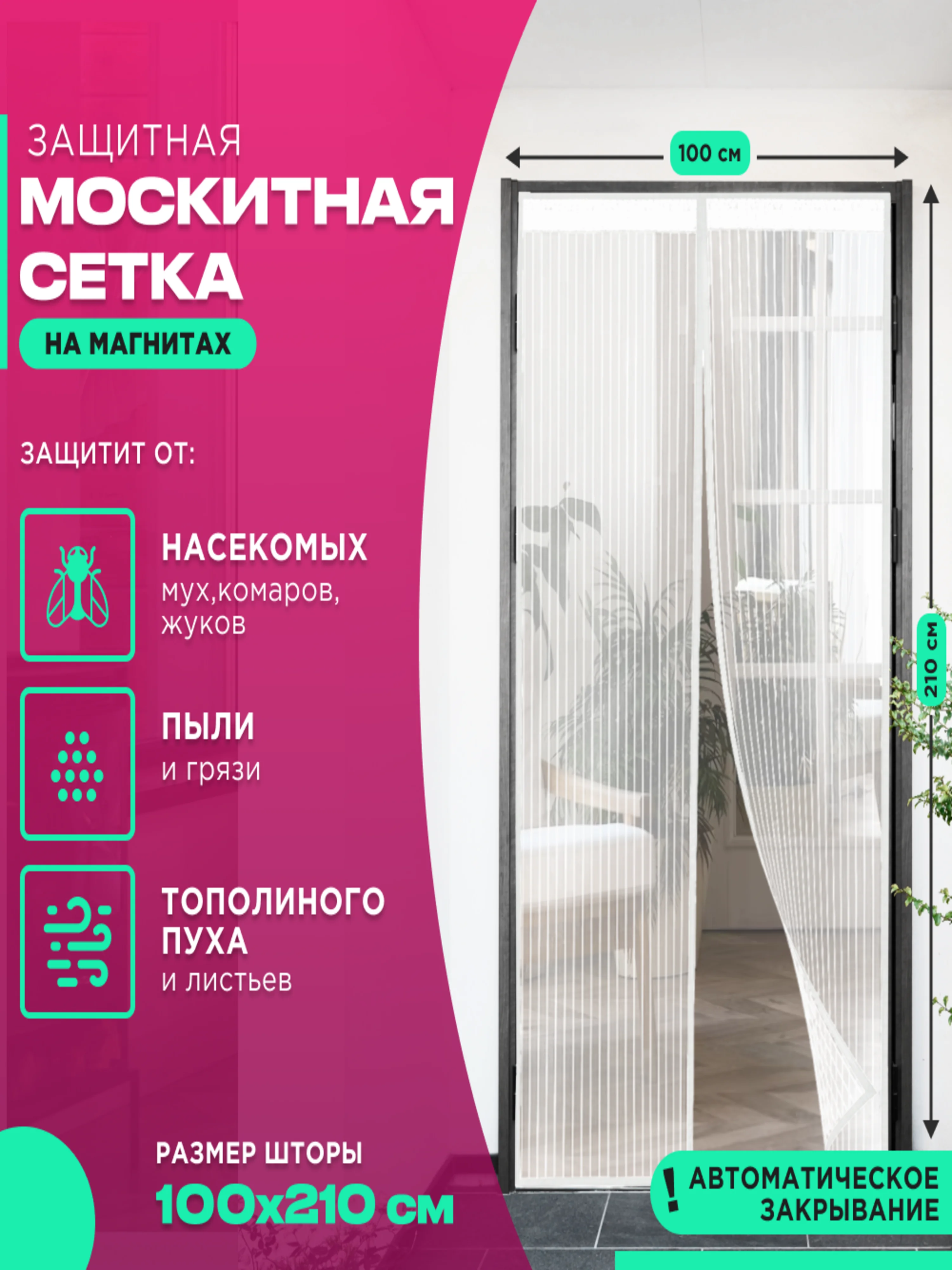 Белый москитная сетка на дверь от комаров и мух на магнитах, размер 100 х 210 см с ламбрекеном