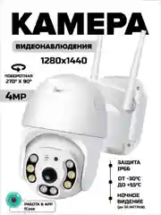 Камера видеонаблюдения Wi-Fi 4.0 MP