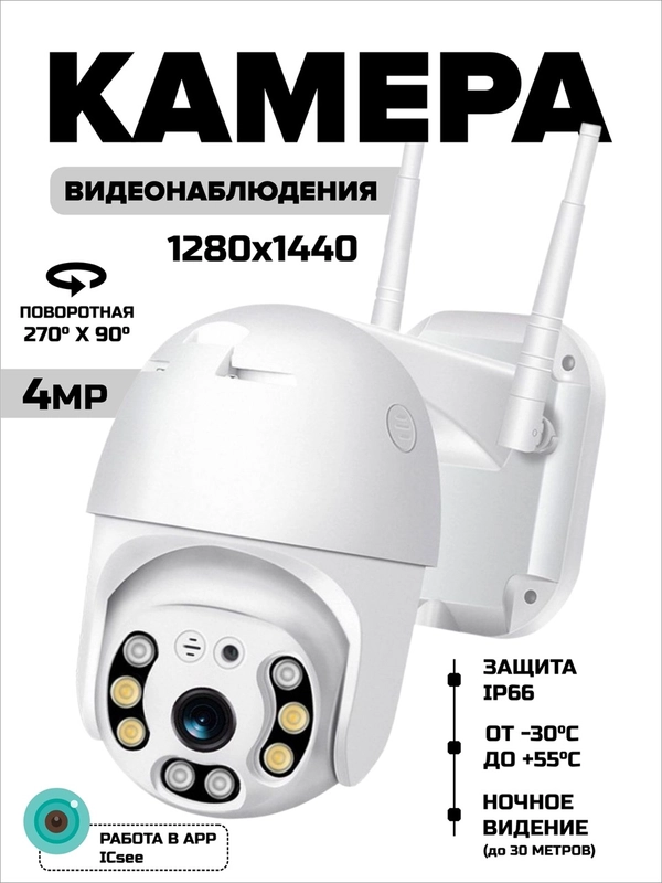 Камера видеонаблюдения Wi-Fi 4.0 MP
