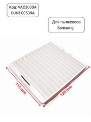 Фильтр для пылесоса Samsung входной VAC303S, DJ63-00539A