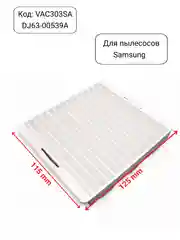 Фильтр для пылесоса Samsung входной VAC303S, DJ63-00539A