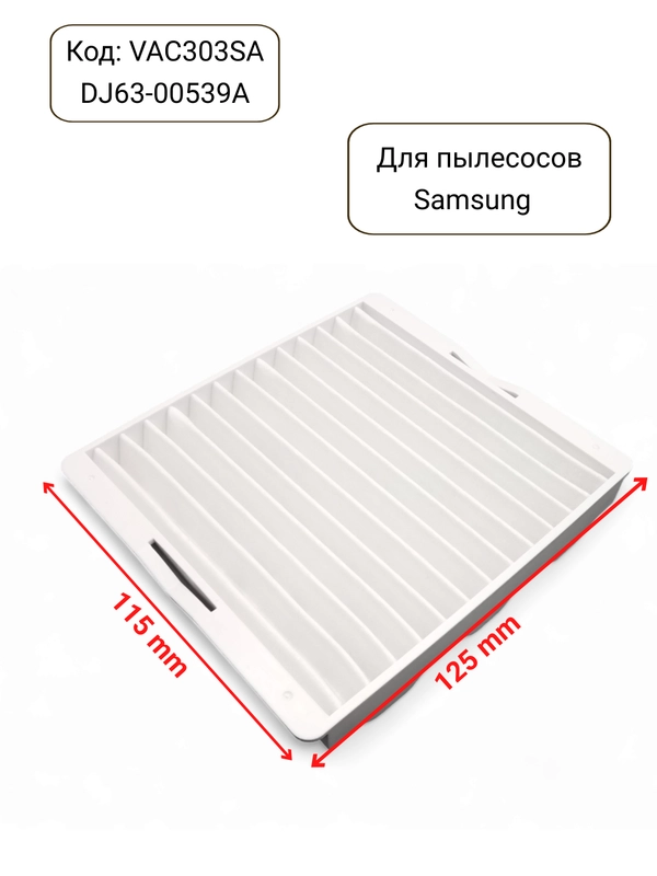 Фильтр для пылесоса Samsung входной VAC303S, DJ63-00539A
