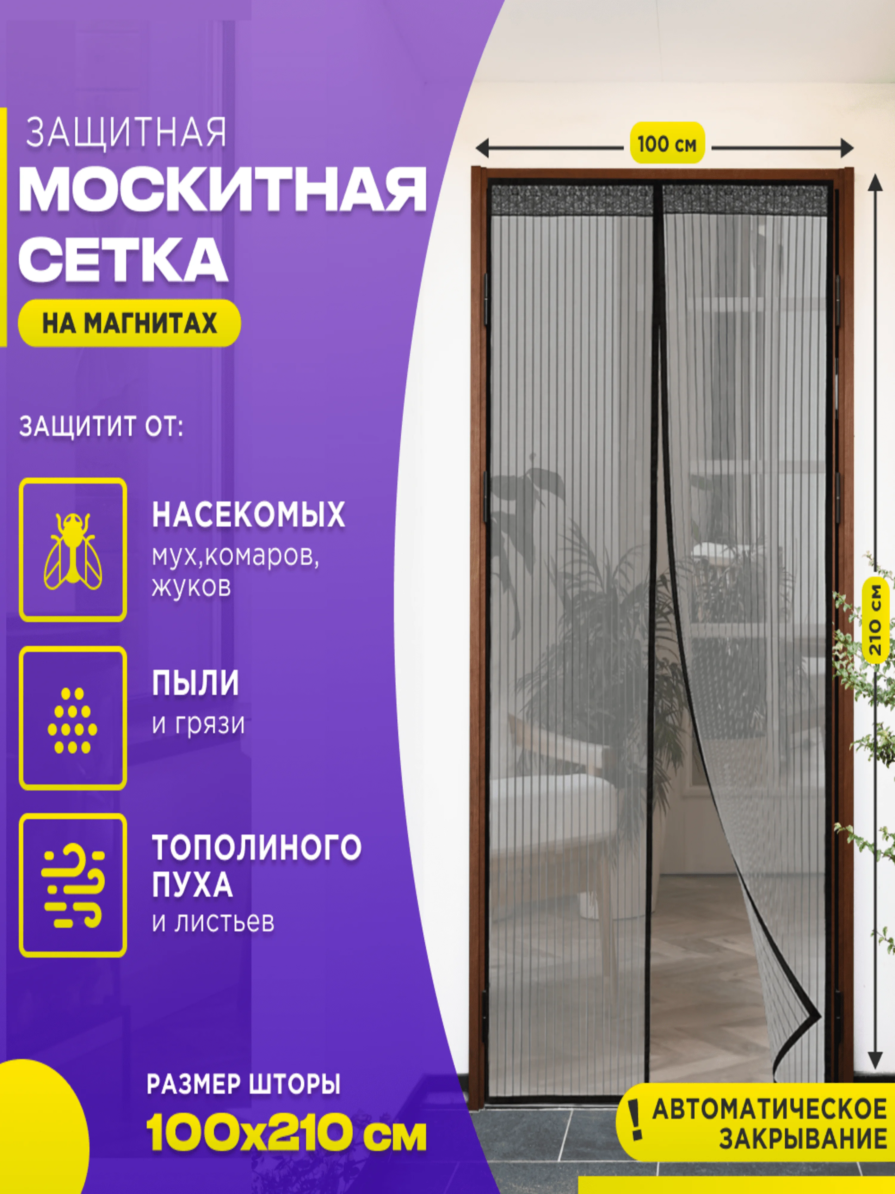 Черный москитная сетка на дверь от комаров и мух на магнитах, размер 100 х 210 см с ламбрекеном
