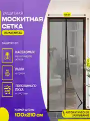 Черный москитная сетка на дверь от комаров и мух на магнитах, размер 100 х 210 см с ламбрекеном