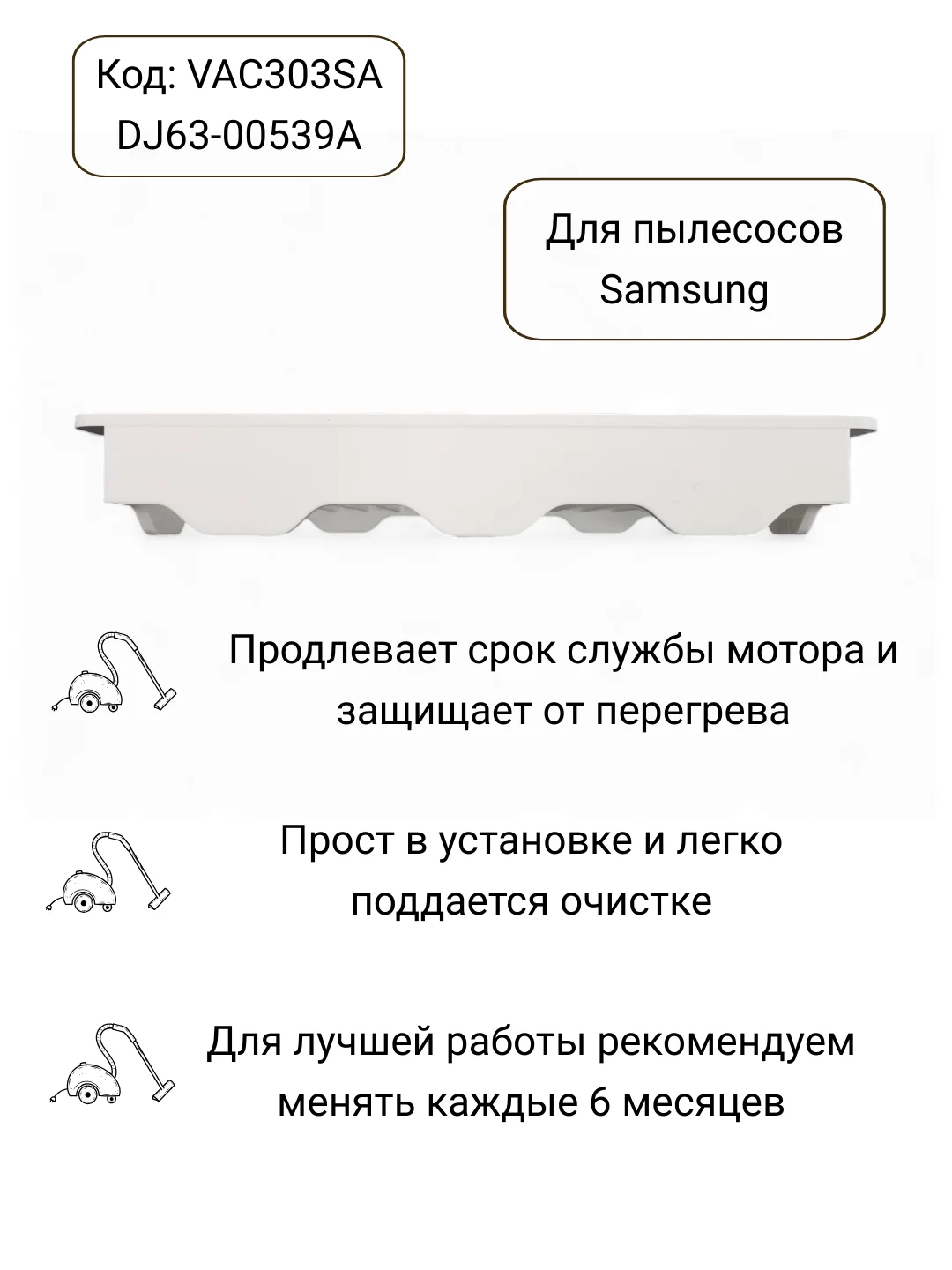 Фильтр для пылесоса Samsung входной VAC303S, DJ63-00539A