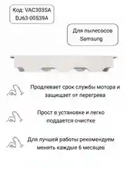 Фильтр для пылесоса Samsung входной VAC303S, DJ63-00539A