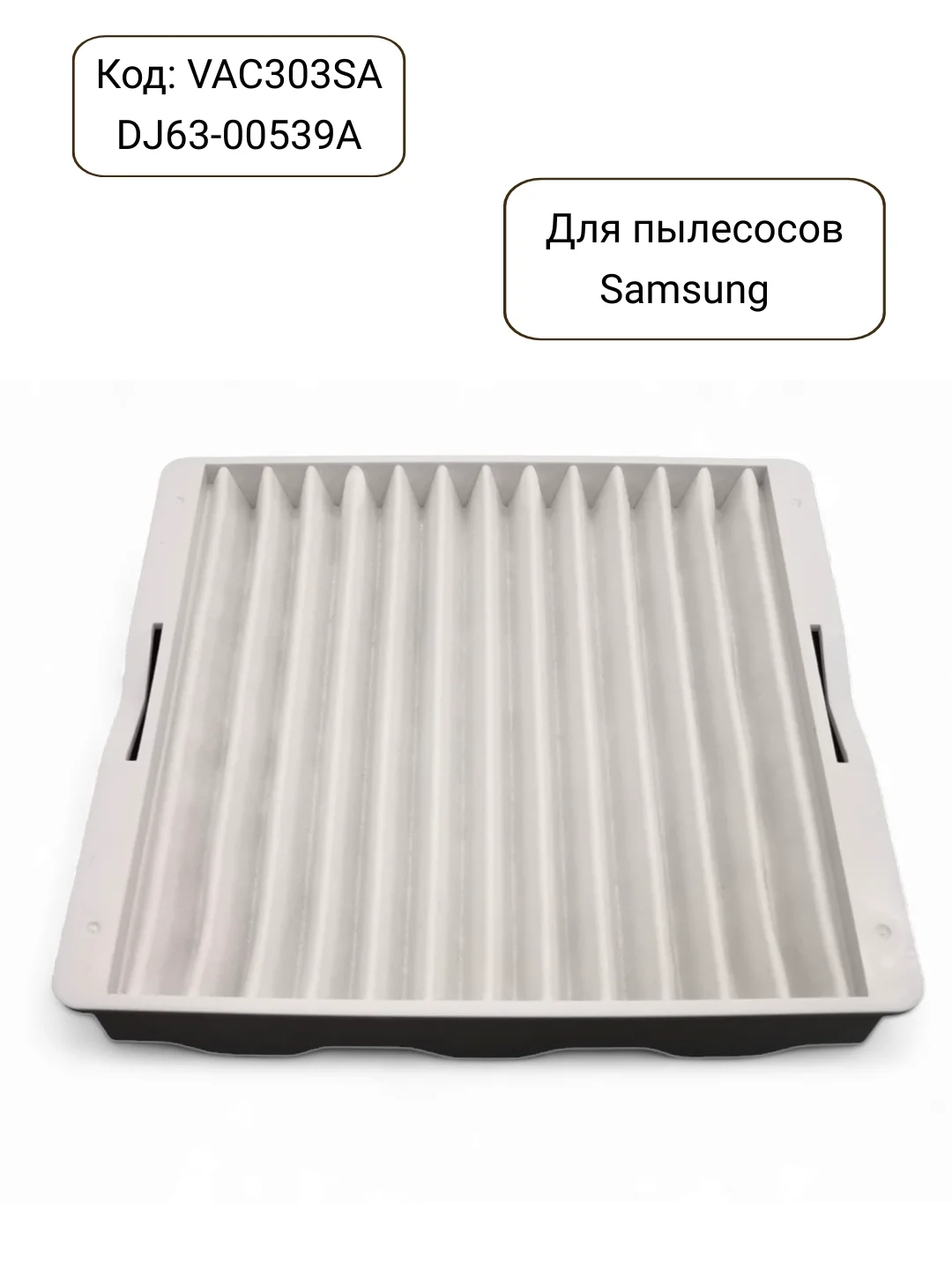 Фильтр для пылесоса Samsung входной VAC303S, DJ63-00539A