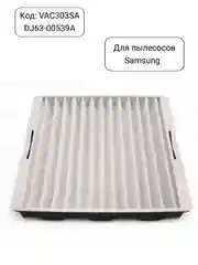 Фильтр для пылесоса Samsung входной VAC303S, DJ63-00539A