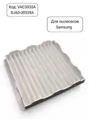Фильтр для пылесоса Samsung входной VAC303S, DJ63-00539A
