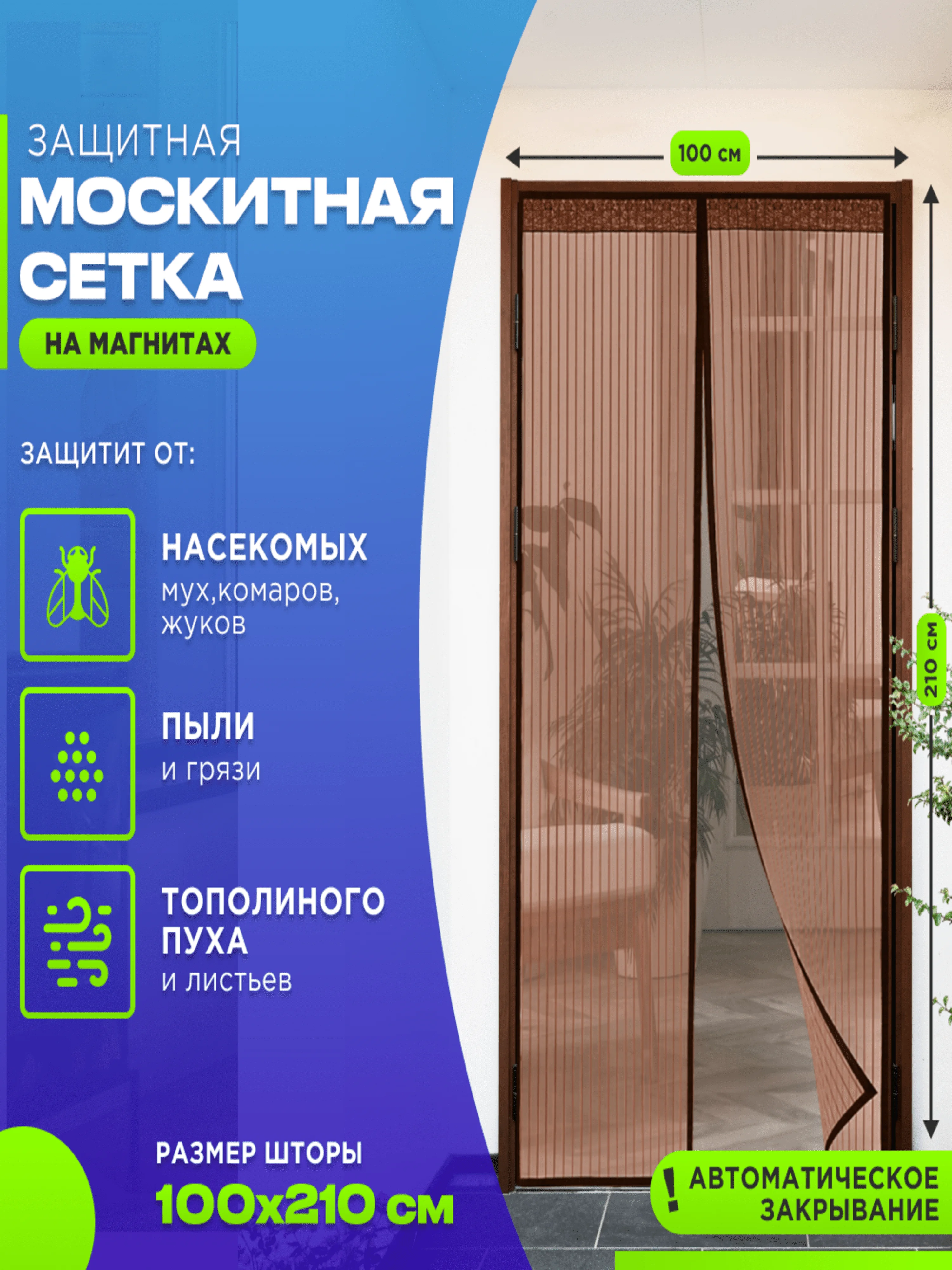 Коричневый москитная сетка на дверь от комаров и мух на магнитах, размер 100 х 210 см с ламбрекеном
