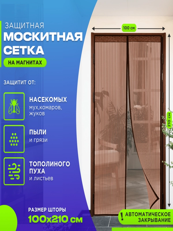 Москитная сетка на дверь от комаров и мух на магнитах, размер 100 х 210 см с ламбрекеном