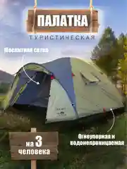 Палатка туристическая Indiana Hogar 3 трехместная