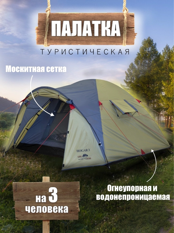 Палатка туристическая Indiana Hogar 3 трехместная