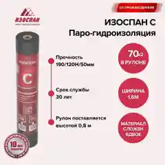 Паро-гидроизоляция Изоспан C (свернутый рулон) 70 кв. м