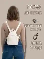Кремовый рюкзак женский мини/для девочки/для девушки/городской/повседневный/для поездок