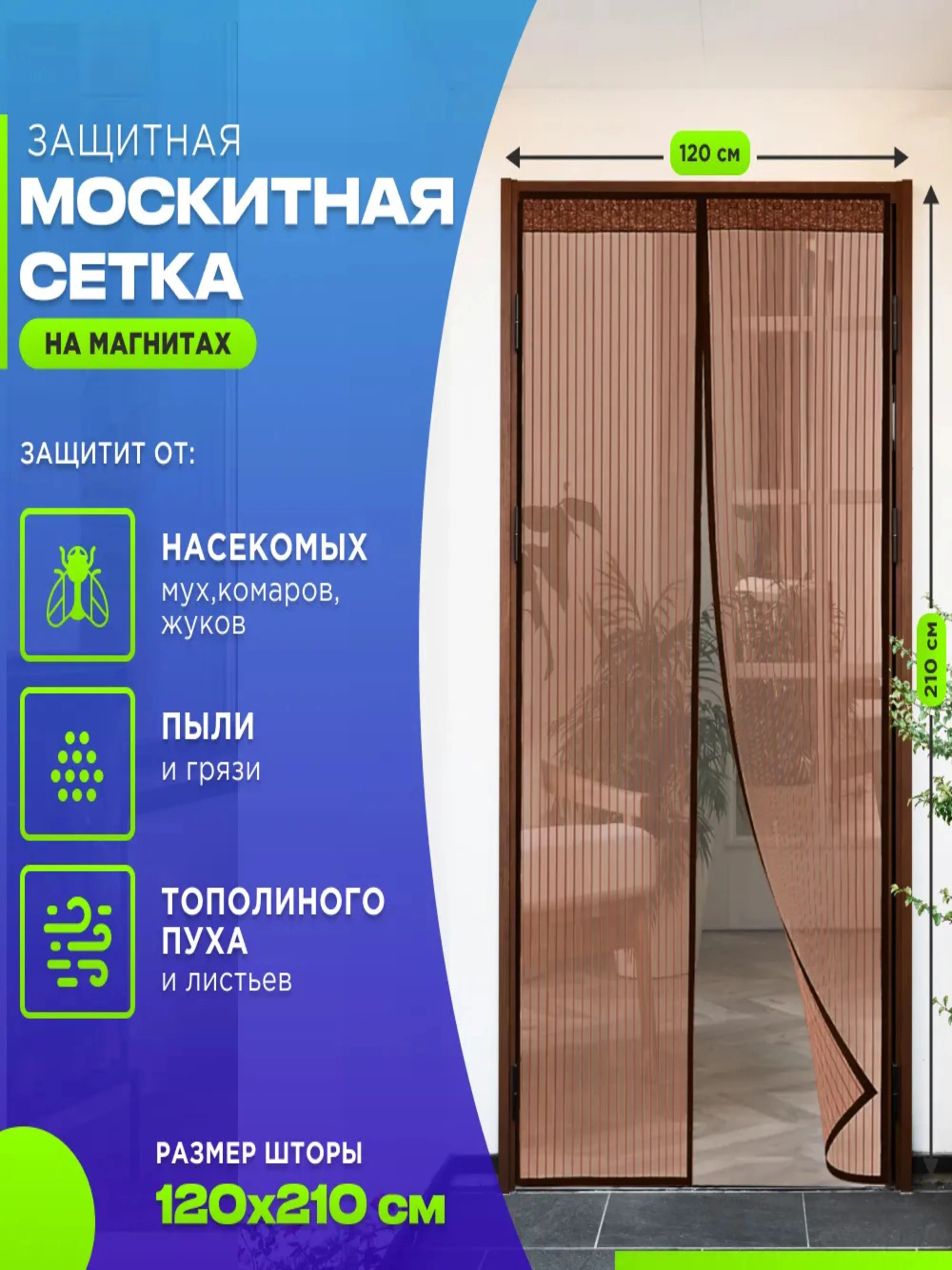 Коричневый москитная сетка на дверь от комаров и мух на магнитах, размер 120 х 210 см с ламбрекеном