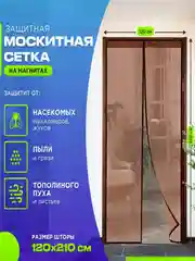 Коричневый москитная сетка на дверь от комаров и мух на магнитах, размер 120 х 210 см с ламбрекеном