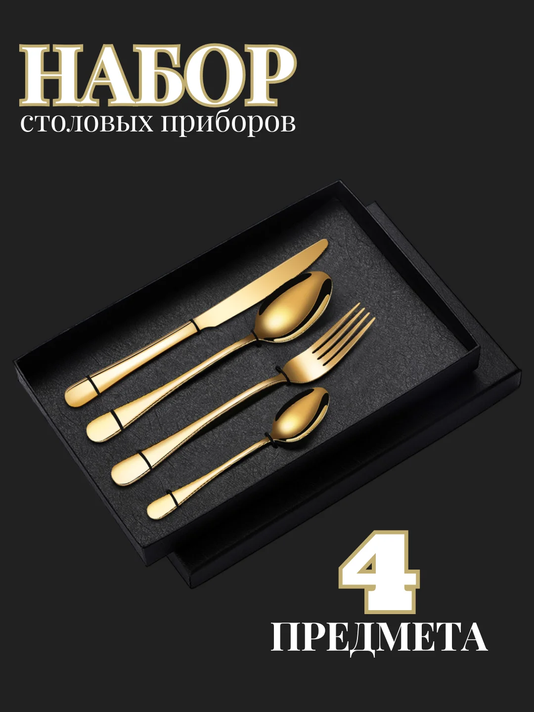 Золотой подарочный набор столовых приборов на одного человека, 4 штуки