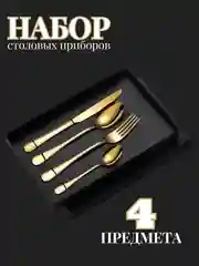 Золотой подарочный набор столовых приборов на одного человека, 4 штуки