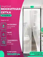 Белый москитная сетка на дверь от комаров и мух на магнитах, размер 120 х 210 см с ламбрекеном