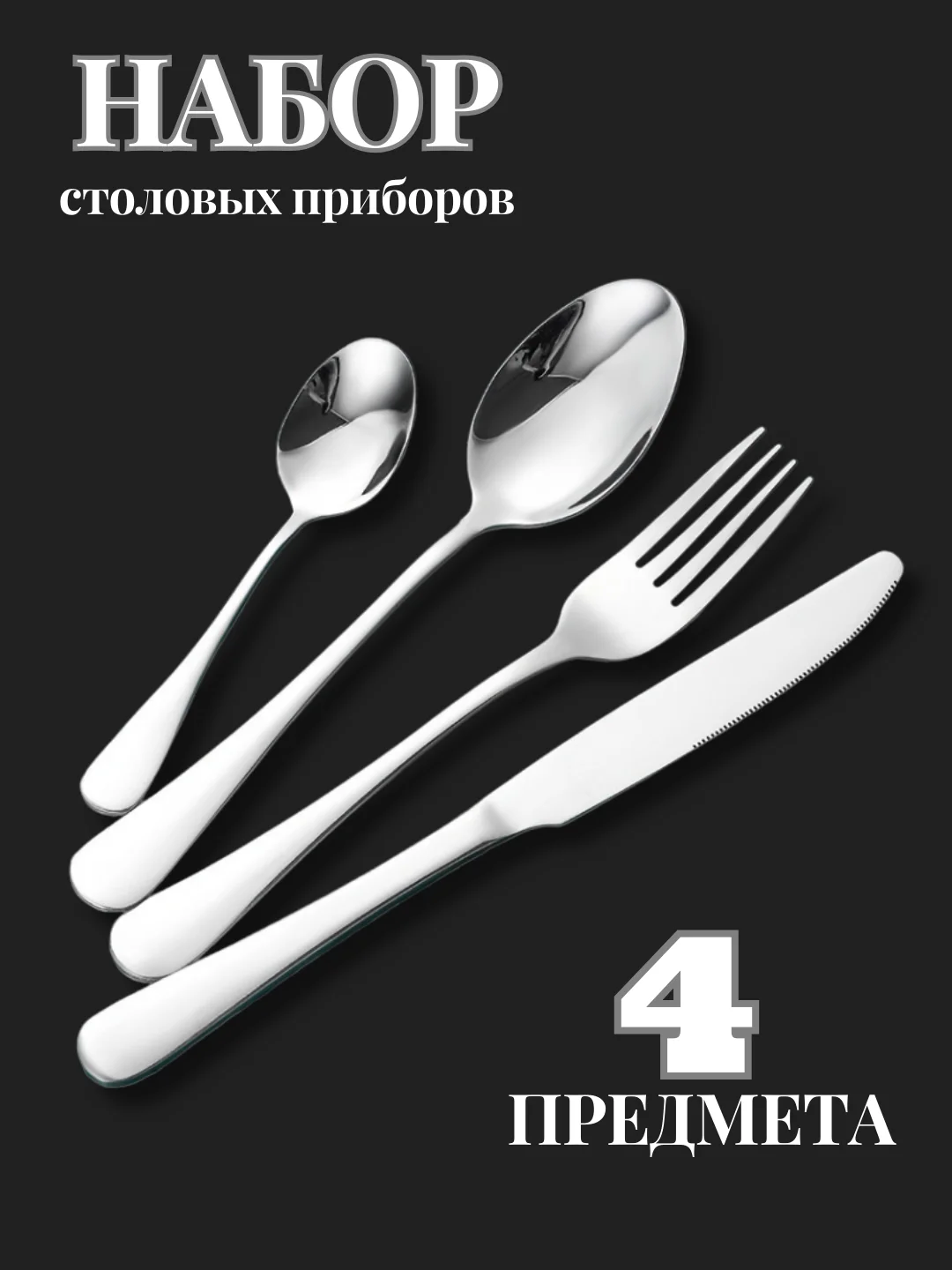 Серебряный подарочный набор столовых приборов на одного человека, 4 штуки