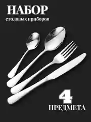 Серебряный подарочный набор столовых приборов на одного человека, 4 штуки