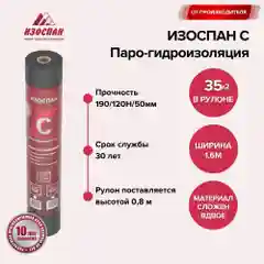 Паро-гидроизоляция Изоспан C (свернутый рулон) 35 кв. м