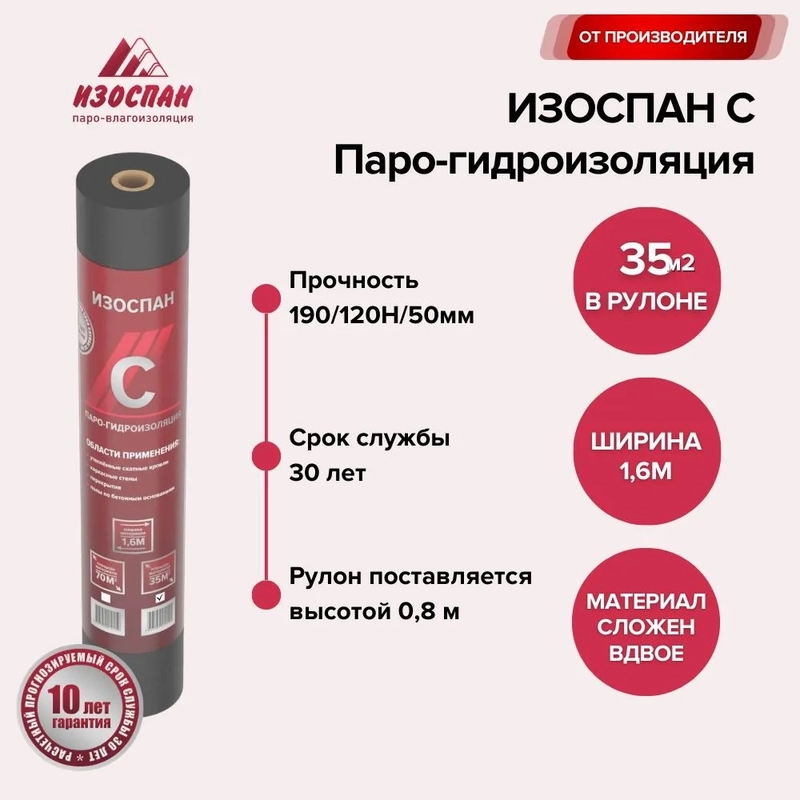 Паро-гидроизоляция Изоспан C (свернутый рулон) 35 кв. м