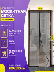 Москитная сетка на дверь от комаров и мух на магнитах, размер 120 х 210 см с ламбрекеном