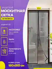 Москитная сетка на дверь от комаров и мух на магнитах, размер 120 х 210 см с ламбрекеном