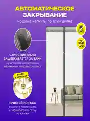 Москитная сетка на дверь от комаров и мух на магнитах, размер 120 х 210 см с ламбрекеном