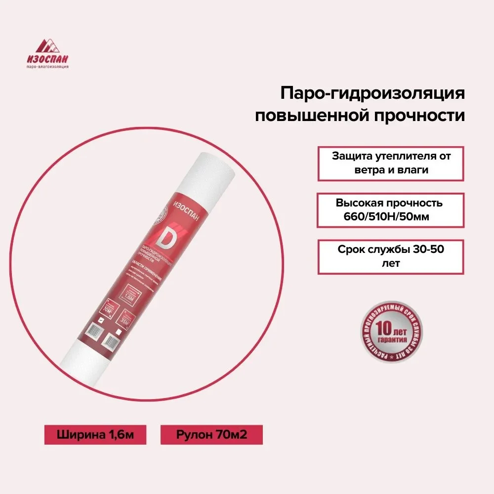 Паро-гидроизоляция повышенной прочности Изоспан D 70 кв.м
