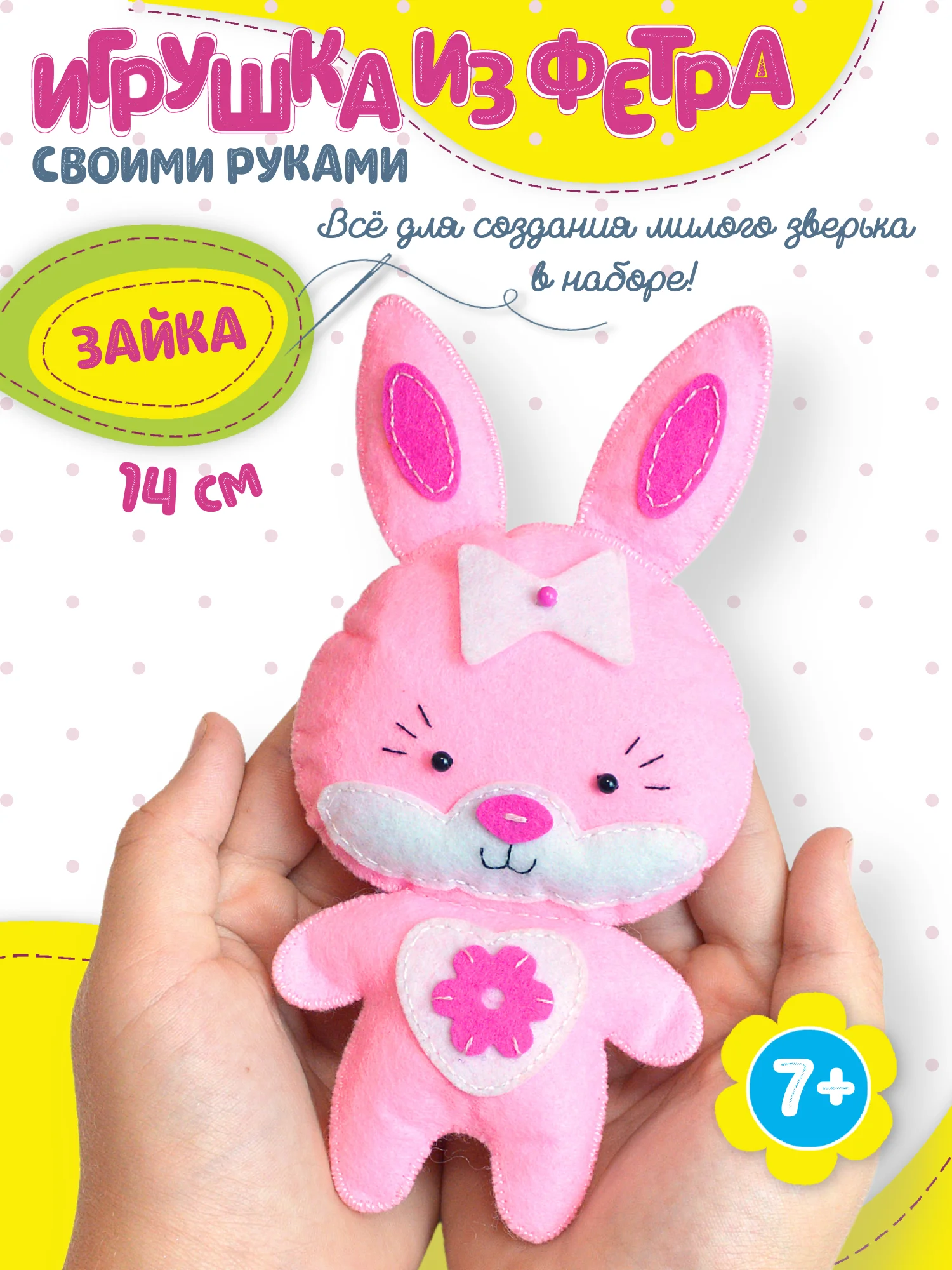 Игрушка из фетра своими руками. Зайка. Дрофа-Медиа
