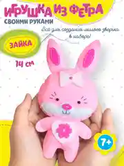 Игрушка из фетра своими руками. Зайка. Дрофа-Медиа