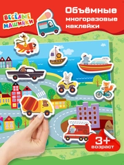 Объемные многоразовые наклейки "Весёлые машинки", Дрофа-Медиа